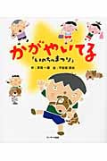 いのちのまつり かがやいてる