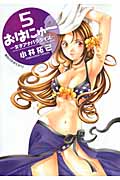 おはにゅ~ -女子アナパラダイス- (5) (ヤングジャンプC)