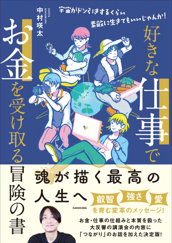 好きな仕事でお金を受け取る冒険の書 宇宙がドン引きするくらい素敵に生きてもいいじゃんか!
