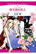 摩天楼の恋人 (エメラルドコミックス(ロマンスコミックス))