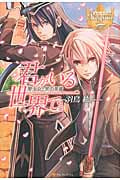 君がいる世界で。 聖少女と黒の英雄 (レジーナブックス)