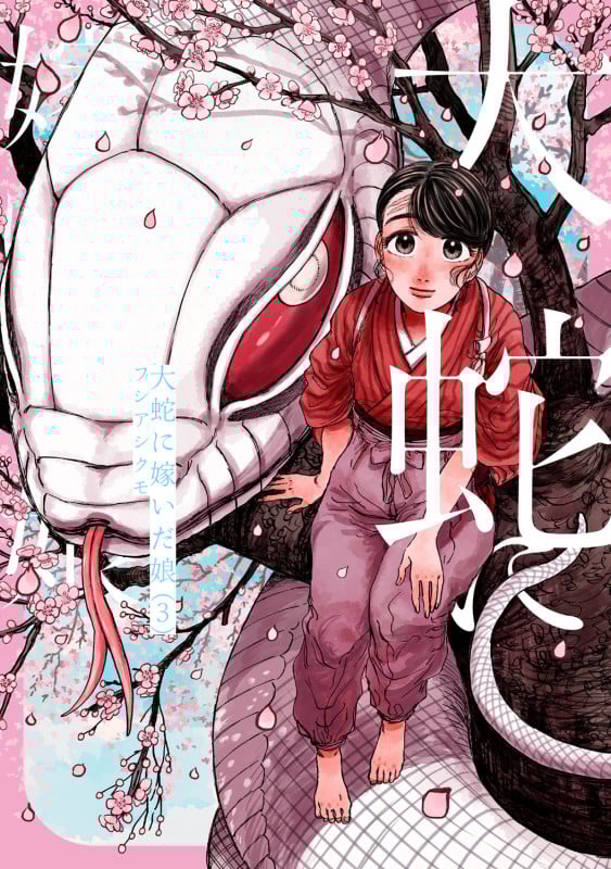 大蛇に嫁いだ娘 (3) (ビームC)