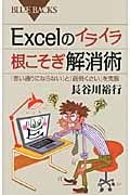 Excelのイライラ 根こそぎ解消術