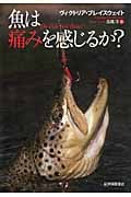 魚は痛みを感じるか?