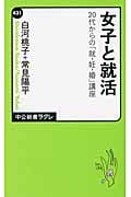 女子と就活 20代からの「就・妊・婚」講座 (中公新書ラクレ)