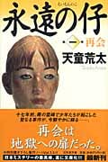 永遠の仔 再会 (1) (幻冬舎文庫)