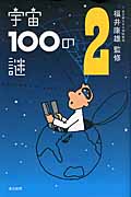 宇宙100の謎 (2)