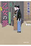 乙女の夢 春風同心家族日記 (徳間文庫)