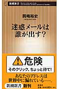 迷惑メールは誰が出す? (新潮新書)の詳細を見る