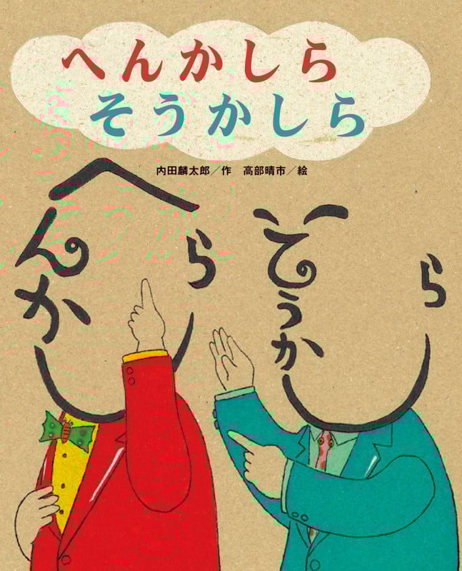 へんかしらそうかしら (ひまわりえほんシリーズ)