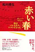 赤い春-私はパレスチナ・コマンドだった