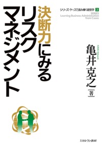 決断力にみるリスクマネジメント (シリーズ・ケースで読み解く経営学)