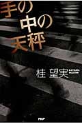 手の中の天秤