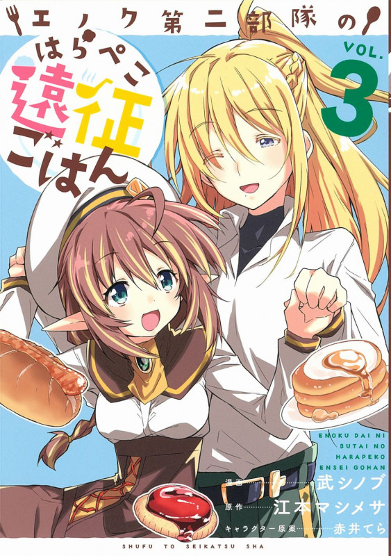 エノク第二部隊のはらぺこ遠征ごはん 3 (PASH!コミックス)