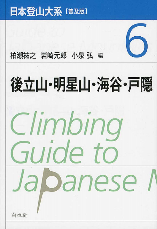 日本登山大系[普及版] 6 後立山・明星山・海谷・戸隠