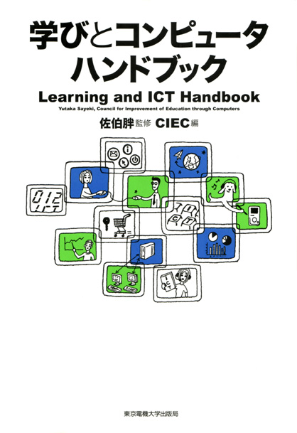 学びとコンピュータハンドブックの詳細を見る