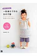 一枚裁ちで作る女の子服 手ぬいで作る!