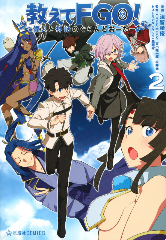 教えてFGO! 偉人と神話のぐらんどおーだー 2 (星海社COMICS)