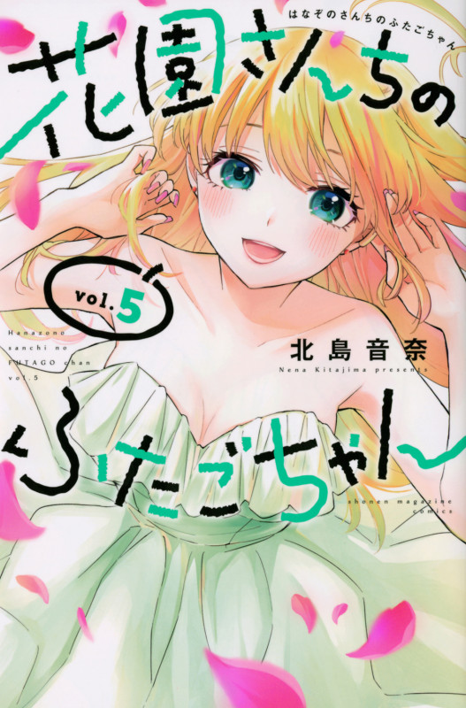 花園さんちのふたごちゃん(5) (講談社コミックス)