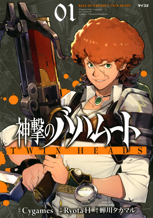 神撃のバハムート TWIN HEADS(1) (サイコミ)