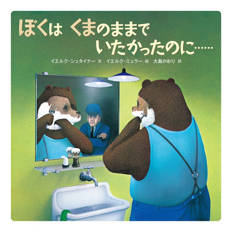 ぼくはくまのままでいたかったのに......〈新版〉