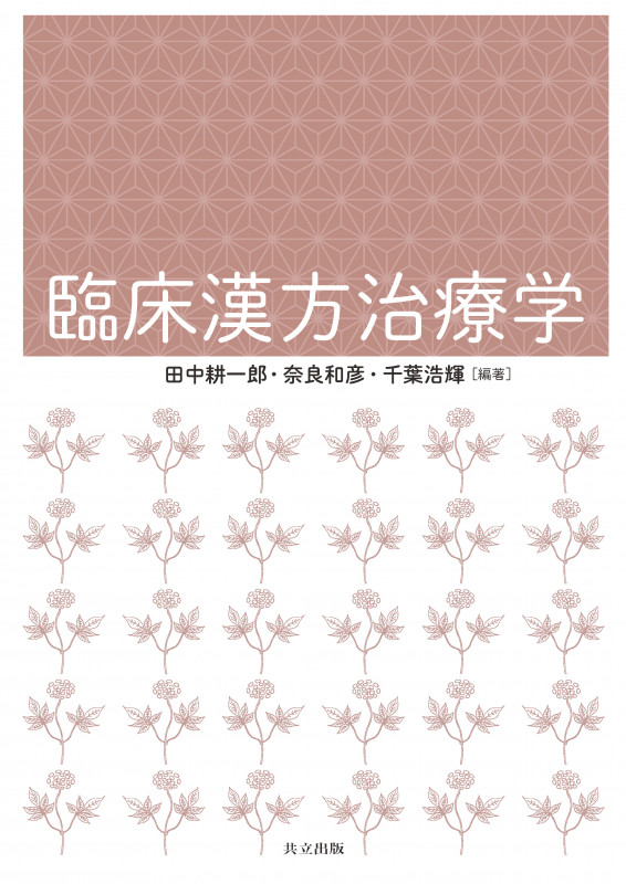 臨床漢方治療学