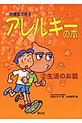 保健室で見るアレルギーの本 (2)