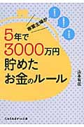 専業主婦が5年で3000万円貯めたお金のルール (sasaeru文庫)