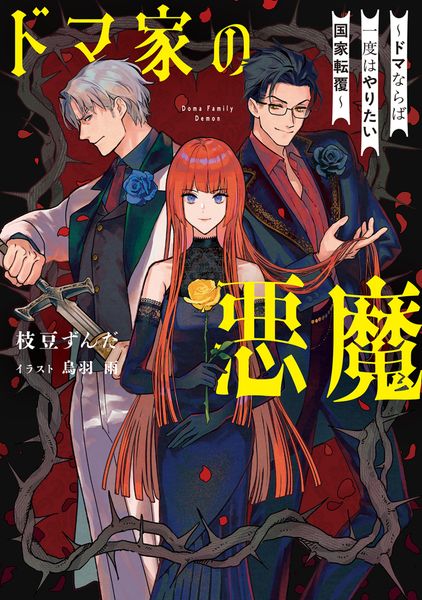 ドマ家の悪魔 ~ドマならば一度はやりたい国家転覆~ (1) (電撃の新文芸)