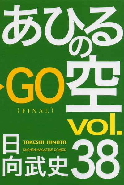 あひるの空(38) (講談社コミックス)の詳細を見る