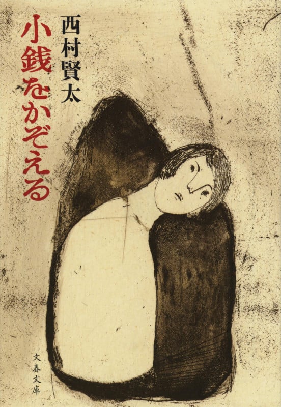 一私小説書きの日乗 憤怒の章 (2) | 西村賢太のあらすじ・感想