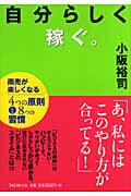 自分らしく稼ぐ。 商売が楽しくなる4つの原則と8つの習慣