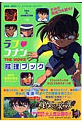 ラブ・コナン The Movie 推理ブック (ジス・イズ・アニメーション)の詳細を見る