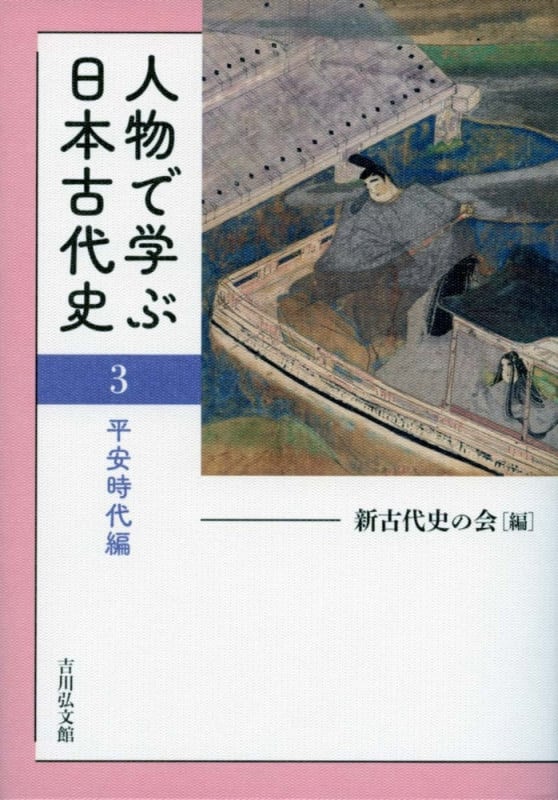 人物で学ぶ日本古代史 平安時代編 (3)
