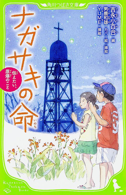 ナガサキの命 伝えたい、原爆のこと (角川つばさ文庫)