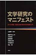 文学研究のマニフェスト ポスト理論・歴史主義の英米文学批評入門