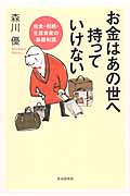 お金はあの世へ持っていけないの詳細を見る