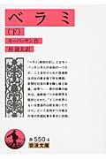 ベラミ (下) (岩波文庫)