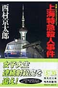上海特急殺人事件 (集英社文庫)