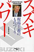 スズキパワー現場主義のものづくり 小さなクルマをつくる大きな中小企業