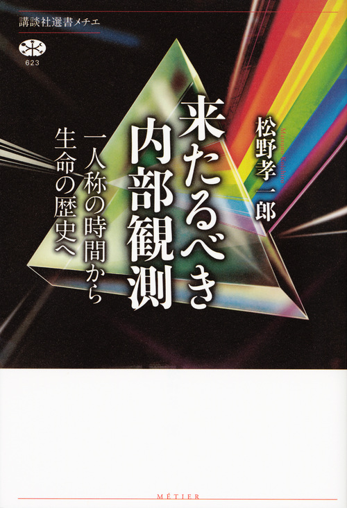 来たるべき内部観測 一人称の時間から生命の歴史へ (講談社選書メチエ 623)