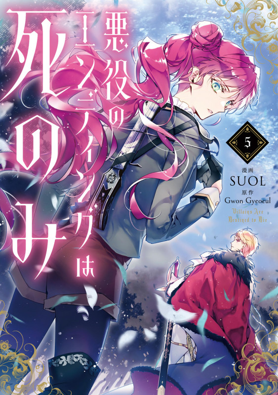 悪役のエンディングは死のみ 5 (フロース コミック)