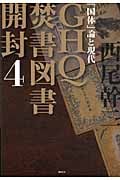 GHQ焚書図書開封 (4)の詳細を見る
