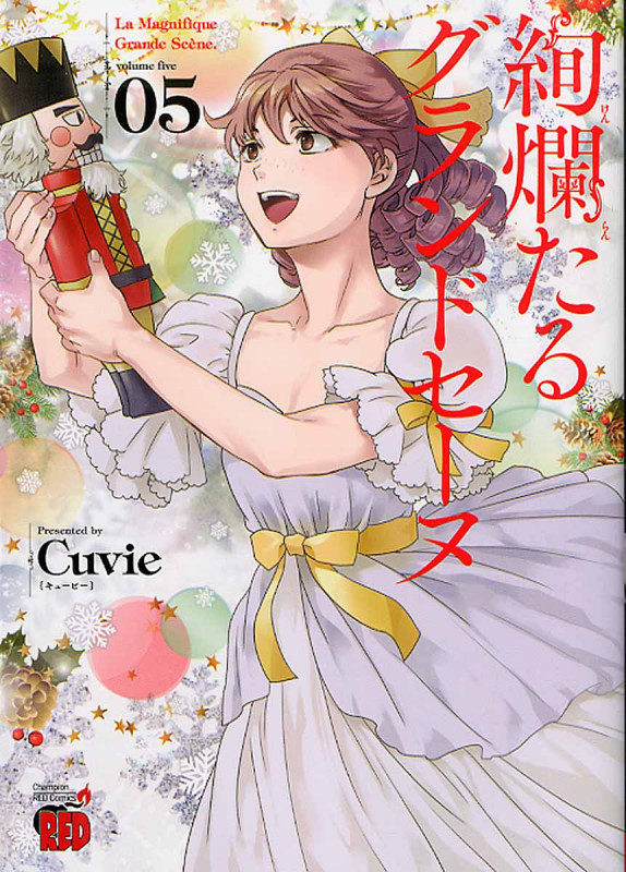 絢爛たるグランドセーヌ 5 (チャンピオンRed・コミックス)