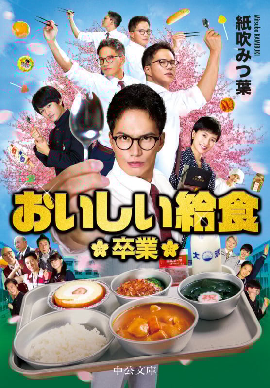 おいしい給食 卒業 (中公文庫 か90-3)