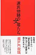 源氏物語の女君たち