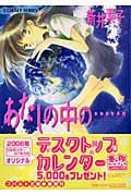 あたしの中の... 新装版 (コバルト文庫)の詳細を見る
