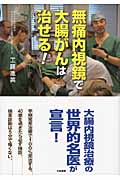 無痛内視鏡で大腸がんは治せる!