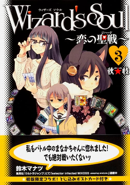 Wizard's Soul 3 ~恋の聖戦(ジハード)~ (MFコミックス フラッパーシリーズ)の詳細を見る