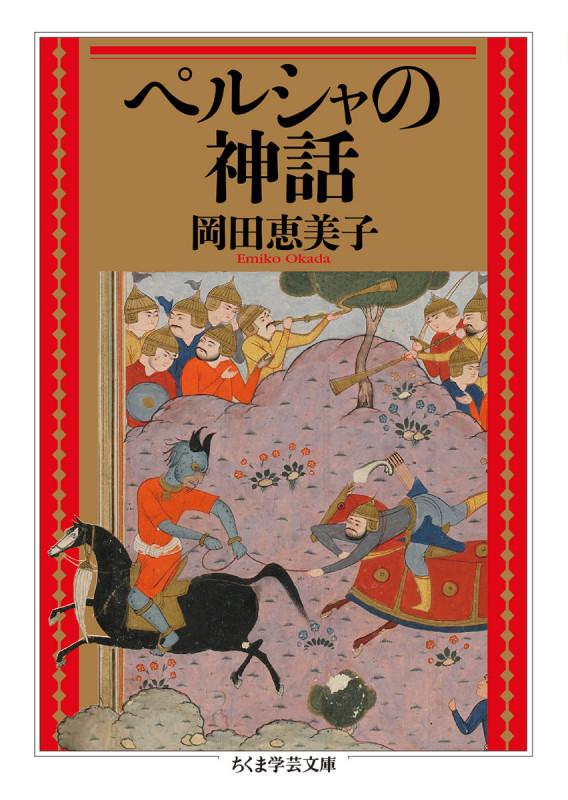 ペルシャの神話 (ちくま学芸文庫 オ-35-1)